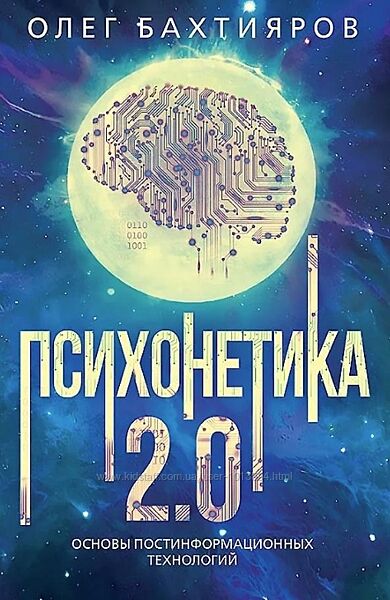 Психонетика 2.0. Основы постинформационных технологий Олег Бахтияров