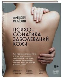  Психосоматика заболеваний кожи Алексей Мелёхин