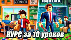 Denzl YouTube Курс по Roblox Studio за 10 уроков. От новичка до создателя 
