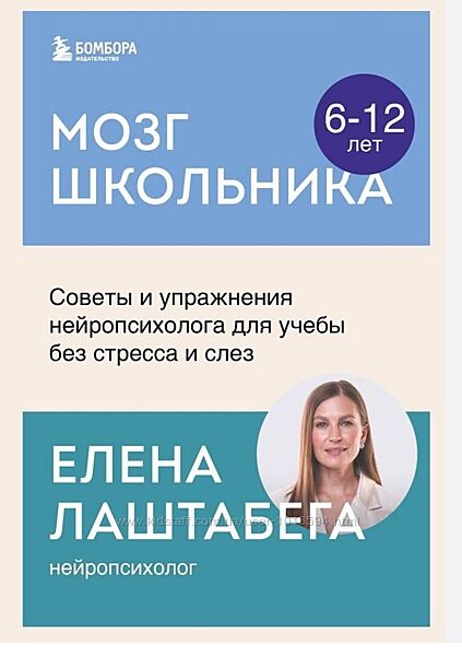 Мозг школьника. Советы и упражнения нейропсихолога для учебы Лаштабега