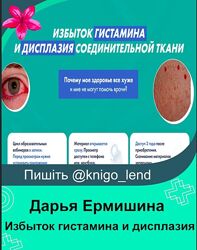 Избыток гистамина и дисплазия соединительной ткани Дарья Ермишина