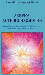 Азбука астропсихологии Елена Штоль, Андрей Штоль