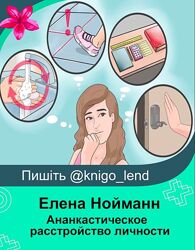Ананкастическое обсессивно-компульсивное расстройство личности Нойманн
