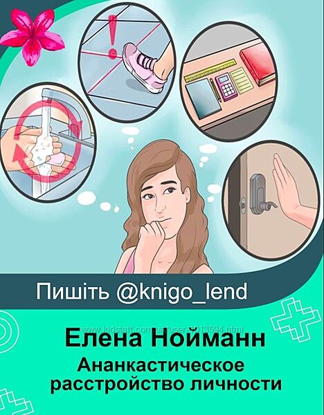 Ананкастическое обсессивно-компульсивное расстройство личности Нойманн