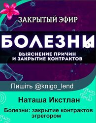 Болезни закрытие контрактов с эгрегором Наташа Икстлан