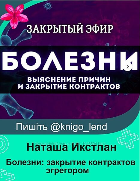 Болезни закрытие контрактов с эгрегором Наташа Икстлан