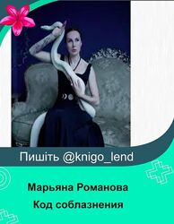 Марьяна Романова Код соблазнения  Тариф Базовый