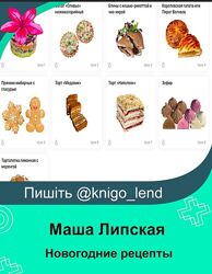 Новогодние рецепты Маша Липская