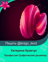 Катерина Кравчук Профессия Графический дизайнер с нуля до специалиста 2025