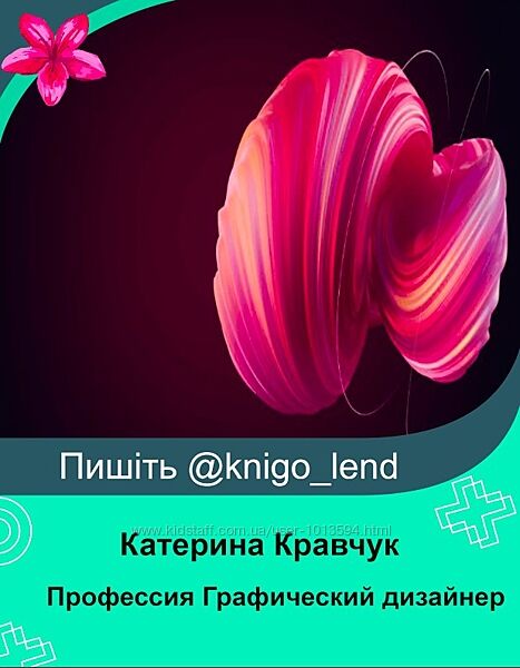 Катерина Кравчук Профессия Графический дизайнер с нуля до специалиста 2025