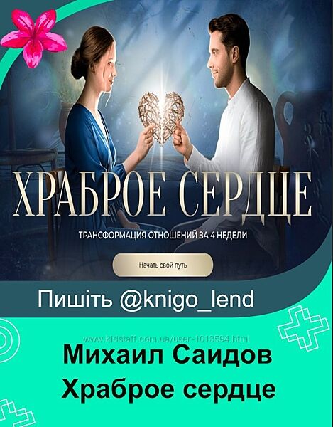 Храброе сердце. Курс-трансформация убеждений-ловушек Михаил Саидов
