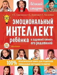 Эмоциональный интеллект ребенка и здравый смысл его родителей Елена Хлевная