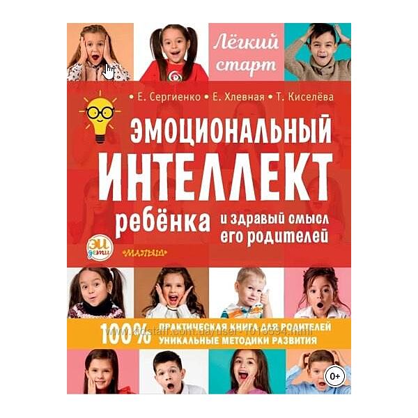 Эмоциональный интеллект ребенка и здравый смысл его родителей Елена Хлевная