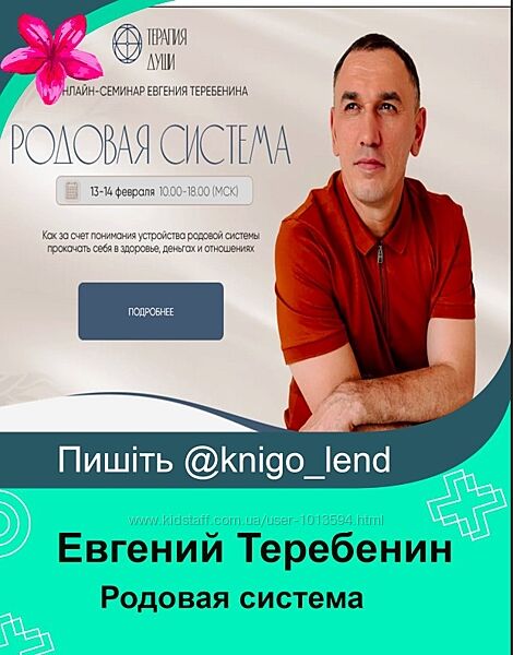 Родовая система Евгений Теребенин