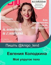 Моё упругое тело Евгения Колодкина unatuna