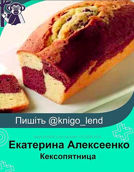 Кексопятница Екатерина Алексеенко