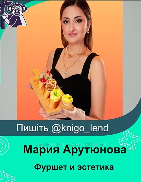 Мария Арутюнова Фуршет и эстетика. Тариф Самостоятельный