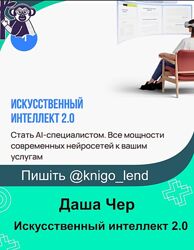 Искусственный интеллект 2.0. Год 2025 Даша Чер