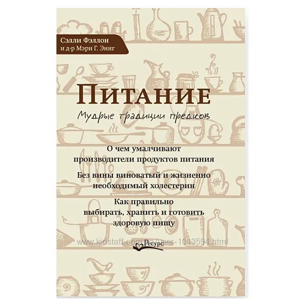Питание. Мудрые традиции предков Сэлли Фэллон, Мэри Г. Эниг