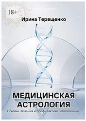 Медицинская астрология Основы лечения и профилактики заболеваний Терещенко