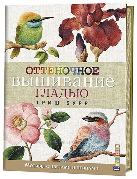 Оттеночное вышивание гладью. Мотивы с цветами и птицами Триш Бурр 
