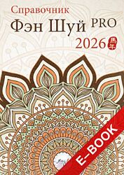 Справочник Фэн Шуй ПРО 2026 Наталия Цыганова 