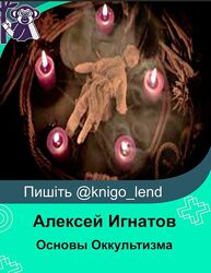 Основы Оккультизма. Обучения магии теория и практика Алексей Игнатов