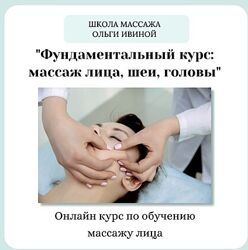 Специалист по массажу лица методика Focus Face Ольга Ивина