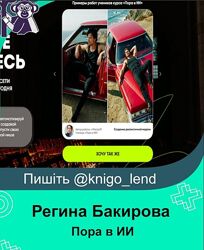 Пора в ИИ. Тариф Эксперт ИИ Премиум Регина Бакирова