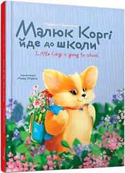 Малюк коргі йде до школи укр. /анг.