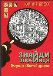 Книга знайди злочинця. операція жовтий дракон збірка детективних історій