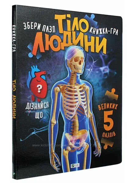 Тіло людини. збери пазл. книжка-гра. марія жученко