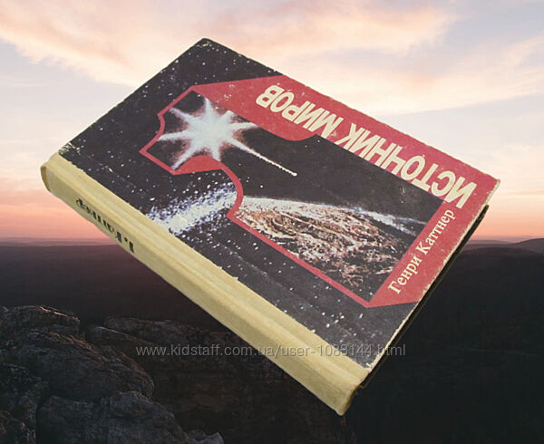 Каттнер Генри книга Источник миров научно-фантастические романы