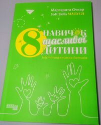 Книга для матусі 8 навичок щасливої дитини