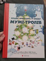 Туве Янссон Різдво приходить у країну Мумі-Тролів
