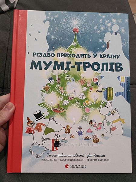 Туве Янссон Різдво приходить у країну Мумі-Тролів
