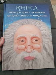 Книга, которую нужно прочитать ко Дню Святого Николая