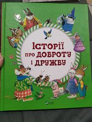 Вид. Віват Історії про доброту та дружбу