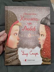 Ульф Старк Маленька книжка про любов