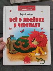 С. Козлов Все о Львенке и Черепахе