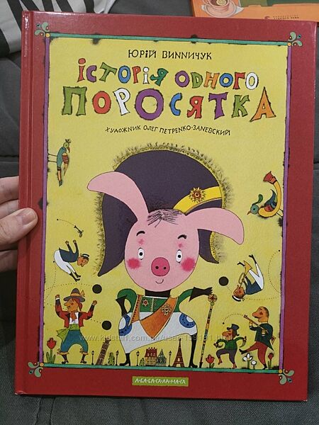 Юрій Вінничук Історія одного поросятка вид. Аба-ба-га-ла-ма-га