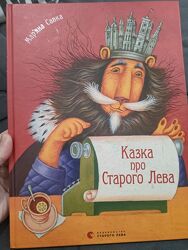Мар&acuteяна Савка вид. Старого Лева Казка про старого Лева