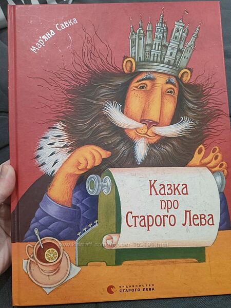 Мар&acuteяна Савка вид. Старого Лева Казка про старого Лева