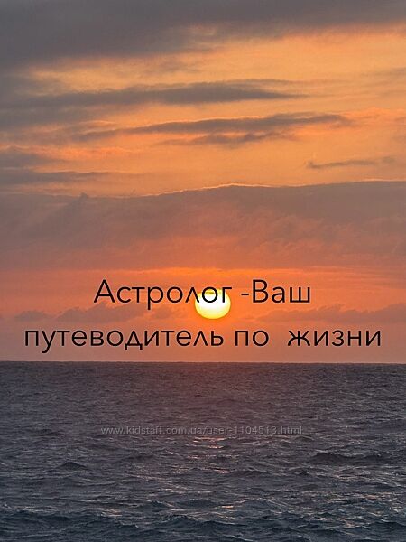 Консультация астролога. Натальная карта. Гороскоп