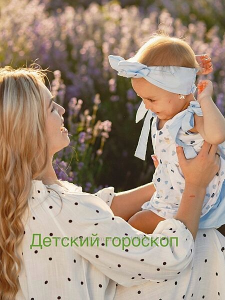 Детский гороскоп. Консультация астролога.