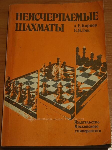  Продам б/у книгу Неисчерпаемые шахматы А. Е. Карпов и Е. Я. Гик