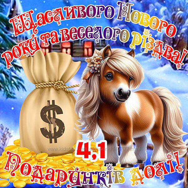 Магніт кінь символ 2026 з побажаннями Щасливого Нового року і різдва es4,1