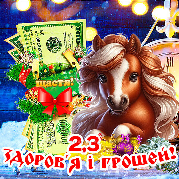 Кінь магніт лошадь символ 2026 рік коня магніти з побажаннями Долар es2,3