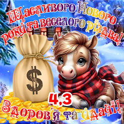 Магніт кінь символ 2026 з побажаннями Щасливого Нового року і різдва es4,3