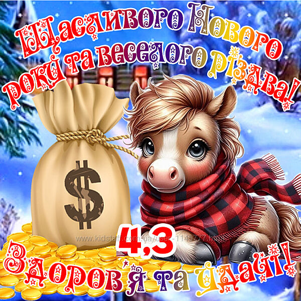 Магніт кінь символ 2026 з побажаннями Щасливого Нового року і різдва es4,3